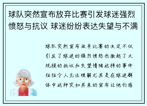 球队突然宣布放弃比赛引发球迷强烈愤怒与抗议 球迷纷纷表达失望与不满情绪