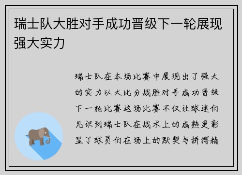 瑞士队大胜对手成功晋级下一轮展现强大实力