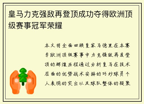 皇马力克强敌再登顶成功夺得欧洲顶级赛事冠军荣耀
