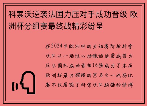 科索沃逆袭法国力压对手成功晋级 欧洲杯分组赛最终战精彩纷呈