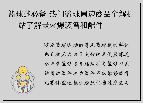 篮球迷必备 热门篮球周边商品全解析 一站了解最火爆装备和配件