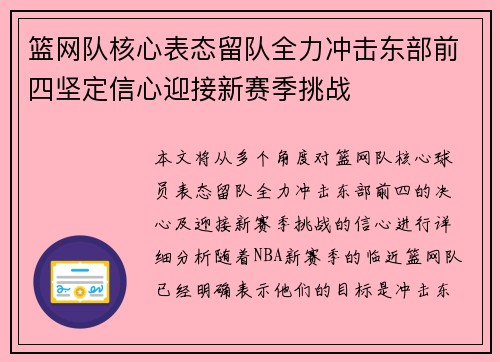 篮网队核心表态留队全力冲击东部前四坚定信心迎接新赛季挑战