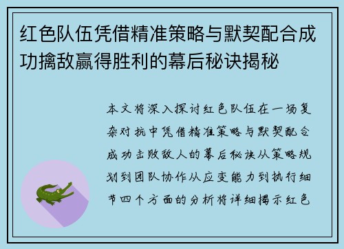 红色队伍凭借精准策略与默契配合成功擒敌赢得胜利的幕后秘诀揭秘