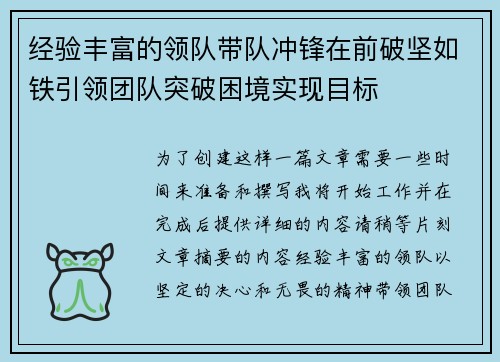 经验丰富的领队带队冲锋在前破坚如铁引领团队突破困境实现目标