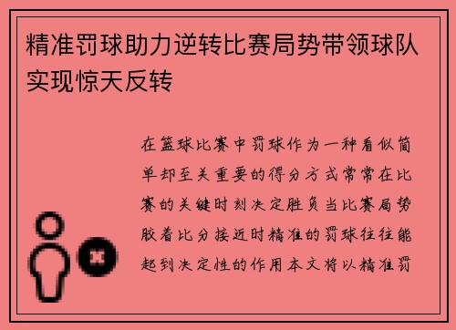 精准罚球助力逆转比赛局势带领球队实现惊天反转