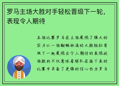 罗马主场大胜对手轻松晋级下一轮，表现令人期待