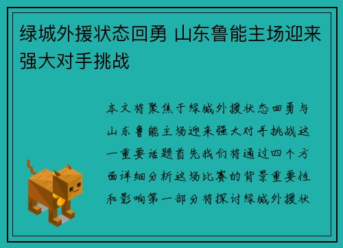 绿城外援状态回勇 山东鲁能主场迎来强大对手挑战