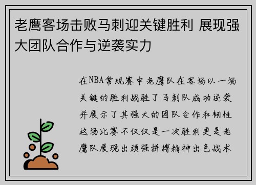 老鹰客场击败马刺迎关键胜利 展现强大团队合作与逆袭实力