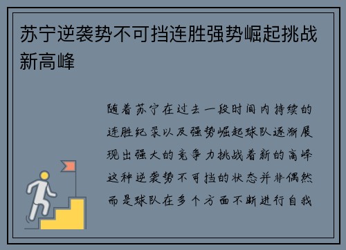 苏宁逆袭势不可挡连胜强势崛起挑战新高峰