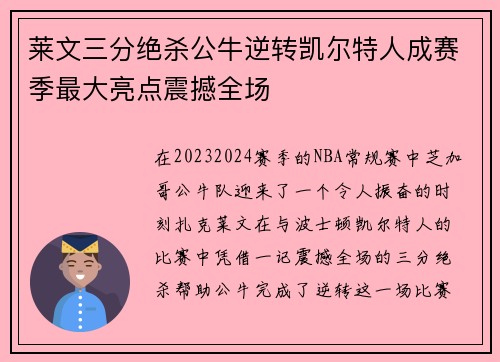莱文三分绝杀公牛逆转凯尔特人成赛季最大亮点震撼全场