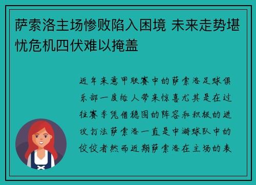 萨索洛主场惨败陷入困境 未来走势堪忧危机四伏难以掩盖