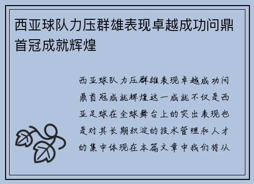 西亚球队力压群雄表现卓越成功问鼎首冠成就辉煌