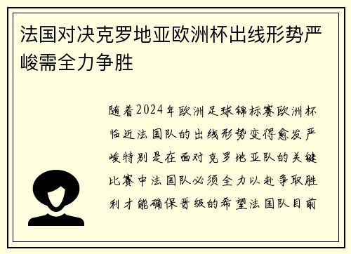 法国对决克罗地亚欧洲杯出线形势严峻需全力争胜
