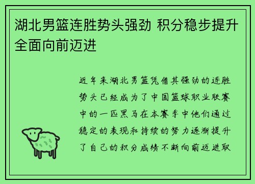 湖北男篮连胜势头强劲 积分稳步提升全面向前迈进