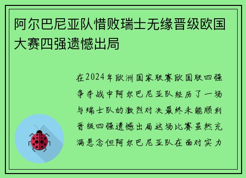 阿尔巴尼亚队惜败瑞士无缘晋级欧国大赛四强遗憾出局