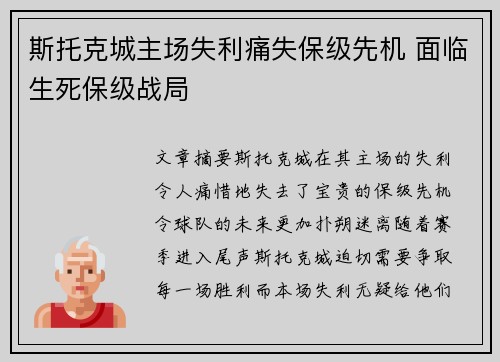 斯托克城主场失利痛失保级先机 面临生死保级战局