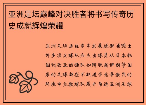 亚洲足坛巅峰对决胜者将书写传奇历史成就辉煌荣耀