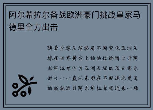 阿尔希拉尔备战欧洲豪门挑战皇家马德里全力出击