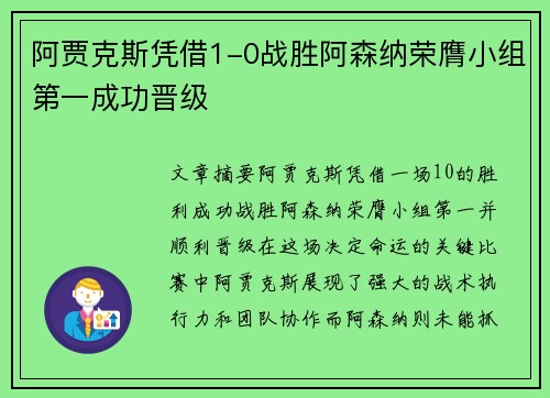 阿贾克斯凭借1-0战胜阿森纳荣膺小组第一成功晋级