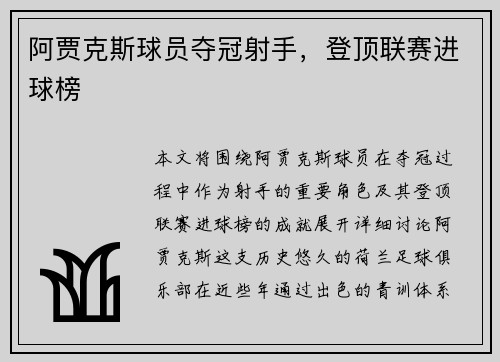 阿贾克斯球员夺冠射手，登顶联赛进球榜
