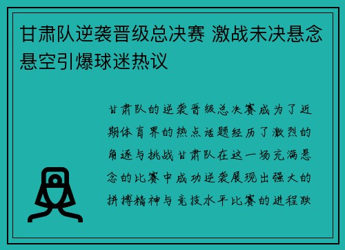 甘肃队逆袭晋级总决赛 激战未决悬念悬空引爆球迷热议