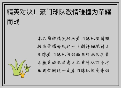 精英对决！豪门球队激情碰撞为荣耀而战