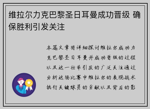 维拉尔力克巴黎圣日耳曼成功晋级 确保胜利引发关注