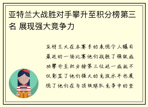 亚特兰大战胜对手攀升至积分榜第三名 展现强大竞争力