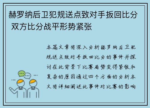 赫罗纳后卫犯规送点致对手扳回比分 双方比分战平形势紧张