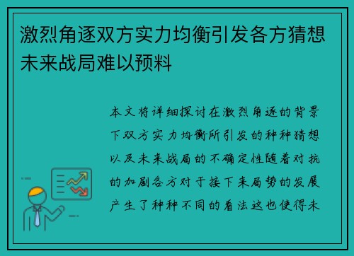激烈角逐双方实力均衡引发各方猜想未来战局难以预料