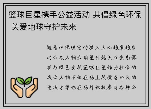 篮球巨星携手公益活动 共倡绿色环保 关爱地球守护未来