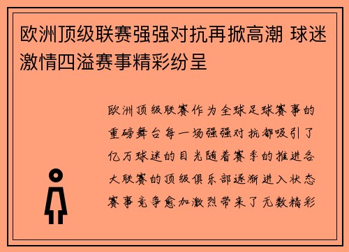 欧洲顶级联赛强强对抗再掀高潮 球迷激情四溢赛事精彩纷呈