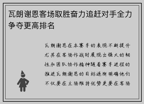 瓦朗谢恩客场取胜奋力追赶对手全力争夺更高排名