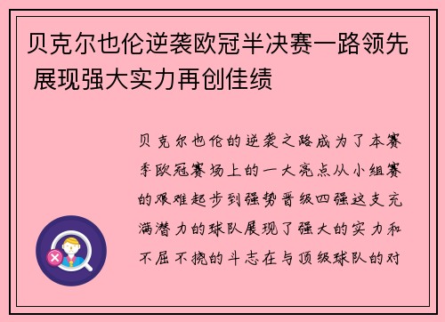 贝克尔也伦逆袭欧冠半决赛一路领先 展现强大实力再创佳绩