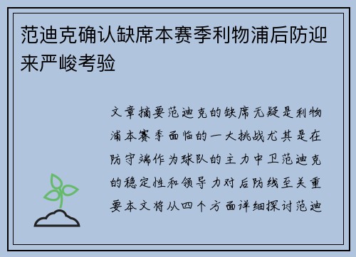 范迪克确认缺席本赛季利物浦后防迎来严峻考验