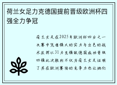 荷兰女足力克德国提前晋级欧洲杯四强全力争冠