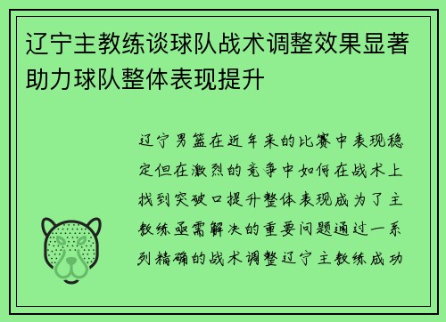 辽宁主教练谈球队战术调整效果显著助力球队整体表现提升