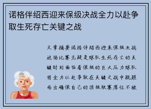 诺格伴绍西迎来保级决战全力以赴争取生死存亡关键之战