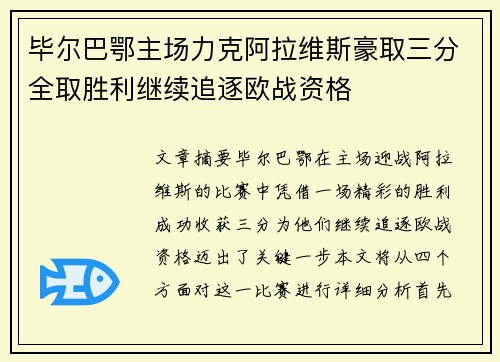毕尔巴鄂主场力克阿拉维斯豪取三分全取胜利继续追逐欧战资格