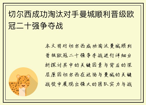 切尔西成功淘汰对手曼城顺利晋级欧冠二十强争夺战