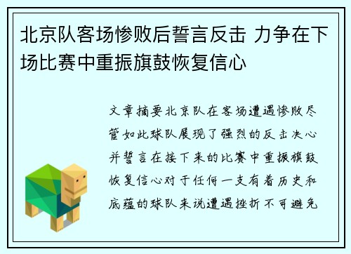 北京队客场惨败后誓言反击 力争在下场比赛中重振旗鼓恢复信心