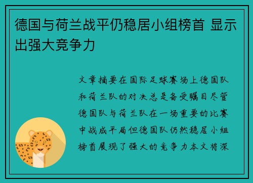 德国与荷兰战平仍稳居小组榜首 显示出强大竞争力