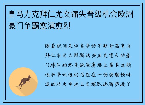 皇马力克拜仁尤文痛失晋级机会欧洲豪门争霸愈演愈烈