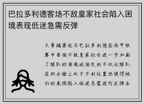 巴拉多利德客场不敌皇家社会陷入困境表现低迷急需反弹