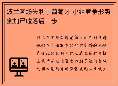 波兰客场失利于葡萄牙 小组竞争形势愈加严峻落后一步