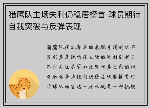 猎鹰队主场失利仍稳居榜首 球员期待自我突破与反弹表现