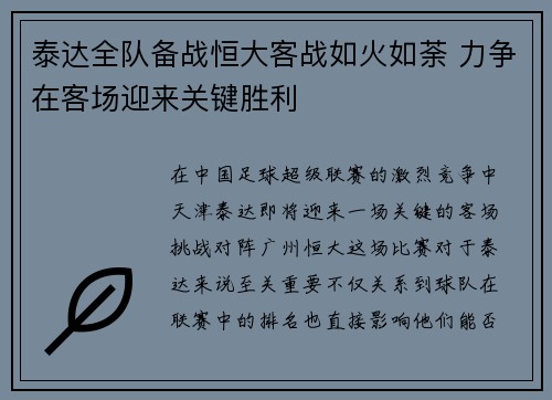 泰达全队备战恒大客战如火如荼 力争在客场迎来关键胜利