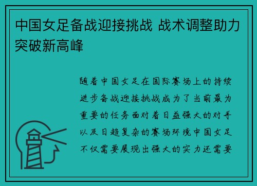 中国女足备战迎接挑战 战术调整助力突破新高峰