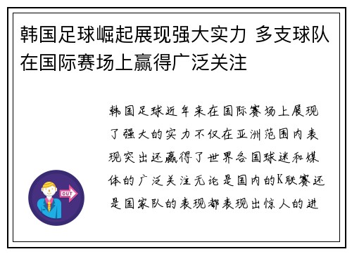 韩国足球崛起展现强大实力 多支球队在国际赛场上赢得广泛关注