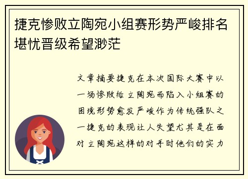 捷克惨败立陶宛小组赛形势严峻排名堪忧晋级希望渺茫